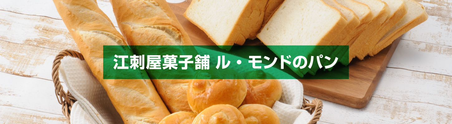 江刺屋菓子舗 ル・モンドのパン